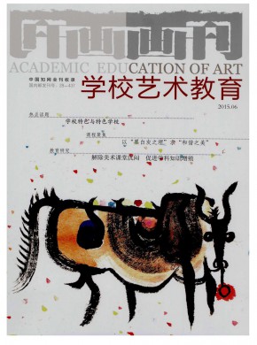 画刊·学校艺术教育期刊